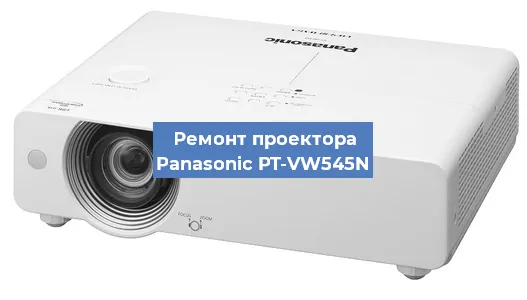 Замена матрицы на проекторе Panasonic PT-VW545N в Волгограде